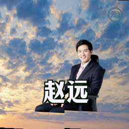 赵远